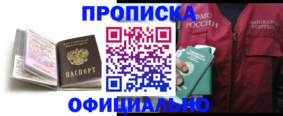 прописка 2025 в Новосибирской области