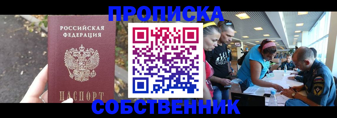 прописка в Новосибирской области